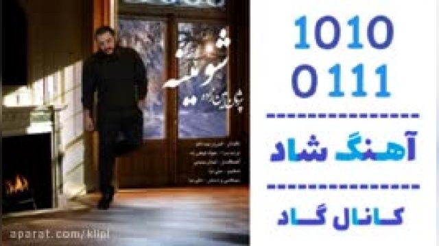 دانلود آهنگ شومینه از پژمان امین زاده 