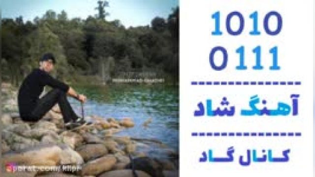 دانلود آهنگ دوست داشتنی از محمد غدیری
