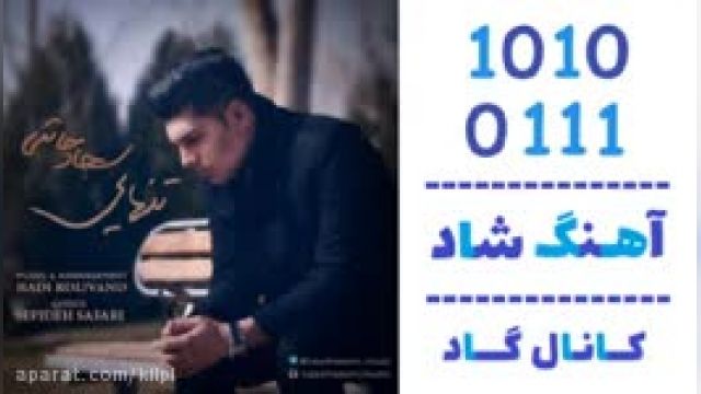 دانلود آهنگ تنهایی از سجاد حاتمی