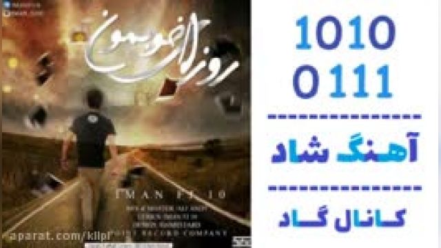 دانلود آهنگ روزای خوبمون از ایمان اف جی 10
