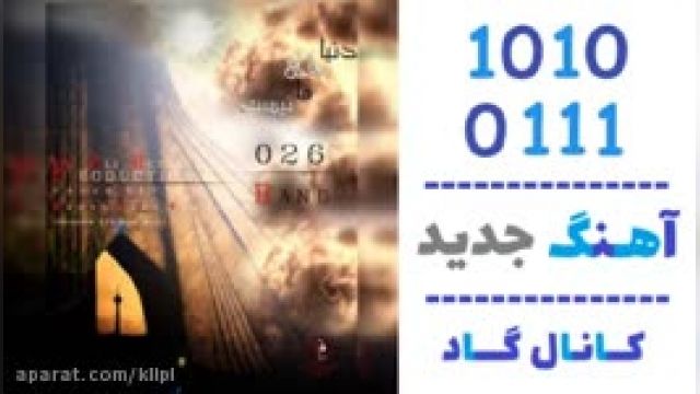 دانلود آهنگ دنیا جای ما نیست از 026 باند 