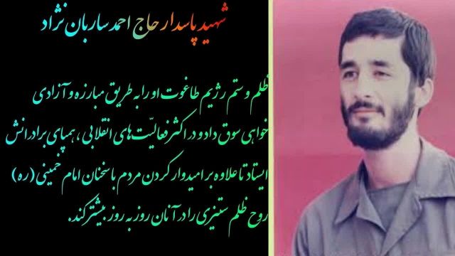 مستند زندگینامه ای پاسدار شهید سردار حاج احمد ساربان نژاد
