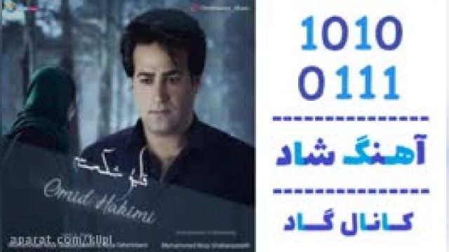 دانلود آهنگ قایق شکسته از امید حکیمی