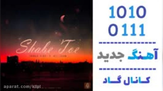 دانلود آهنگ شب توء از آرمان وینو و علی جام 