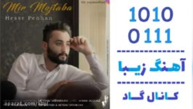 دانلود آهنگ حس پنهان از میر مجتبی