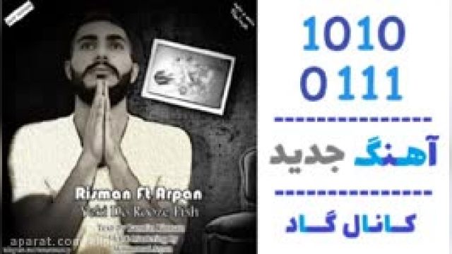 دانلود آهنگ یکی دو روز پیش از رامتین ریسمان و آرپان