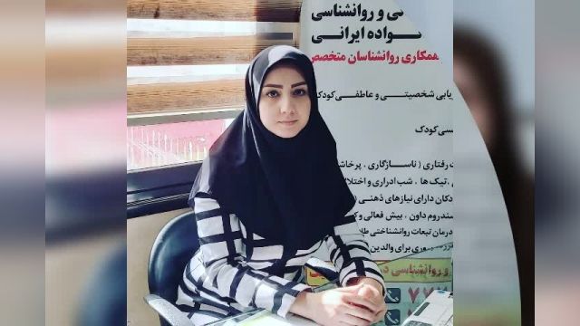 زهرا وحیدی روانشناس کودک در تهرانپارس