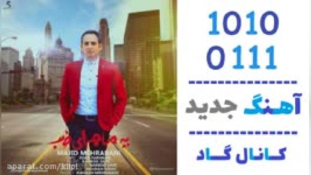 دانلود آهنگ یه ماجرای خوب از مجید مهربانی