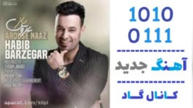 دانلود آهنگ عروس ناز از حبیب برزگر