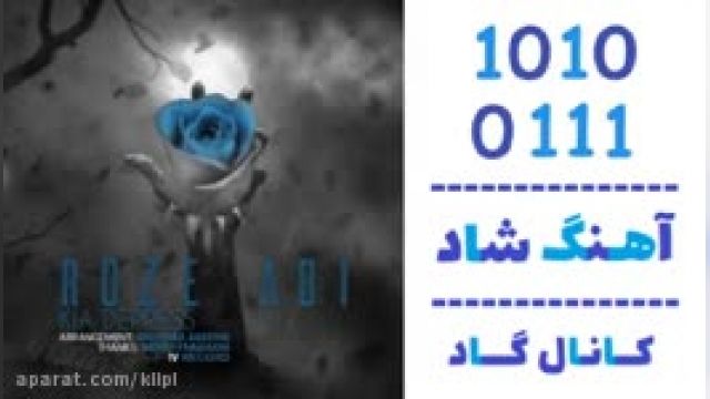 دانلود آهنگ رز آبی از کیا دپرس