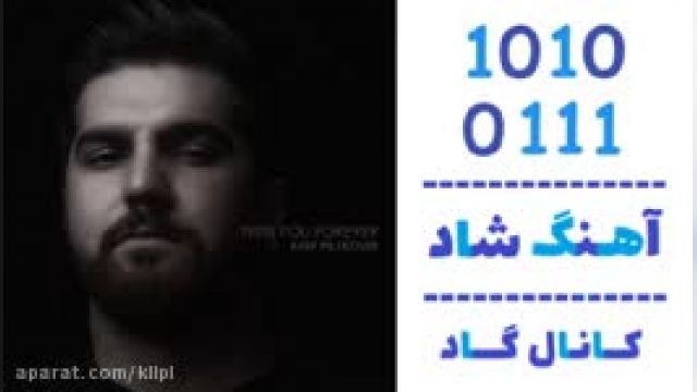 دانلود آهنگ همیشه با تو از عارف پیله کوهی 