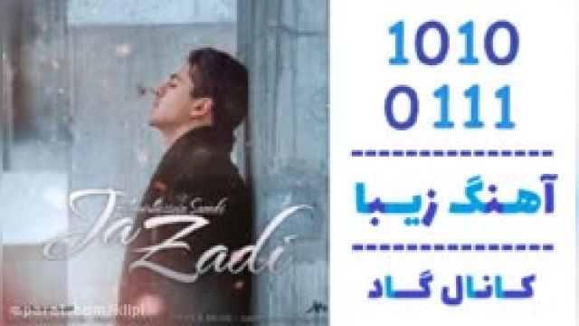 دانلود آهنگ جا زدی از امیرحسین سعیدی