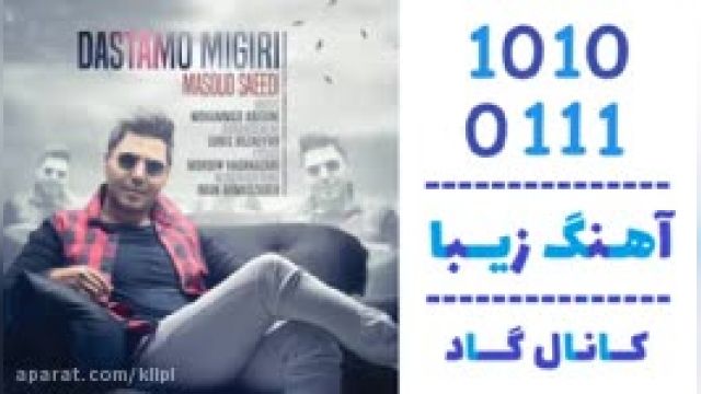 دانلود آهنگ دستامو میگیری از مسعود سعیدی