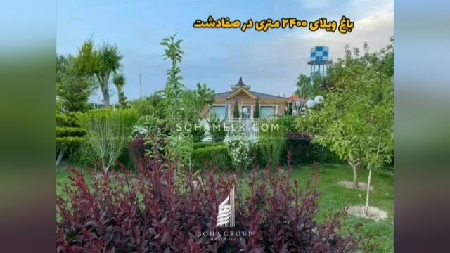 2400 متر باغ ویلا در منطقه صفادشت محدوده یوسف آباد قوام
