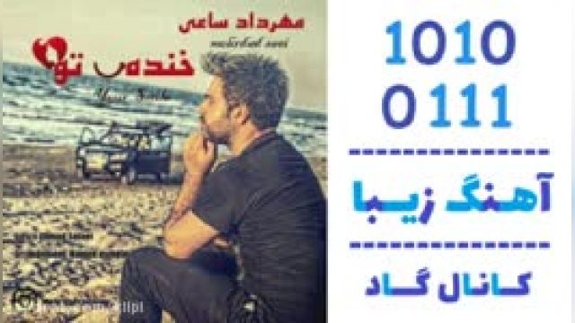 دانلود آهنگ خنده ی تو از مهرداد ساعی