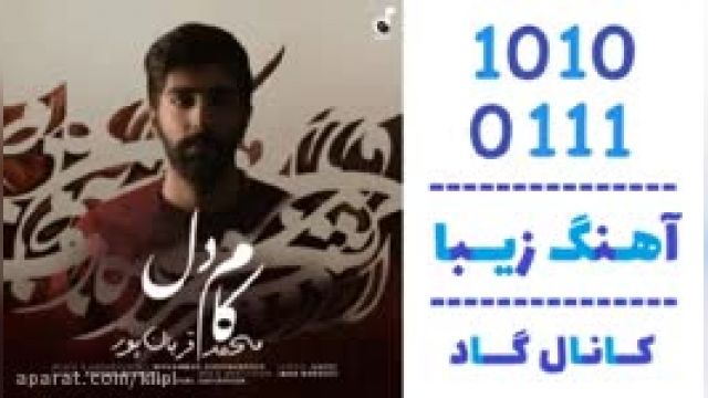 دانلود آهنگ کام دل از محمد قربان پور 