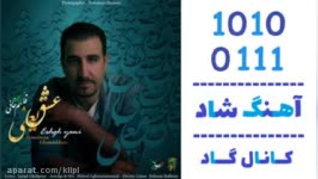 دانلود آهنگ عشق یعنی از حمیدرضا قاسم خانی