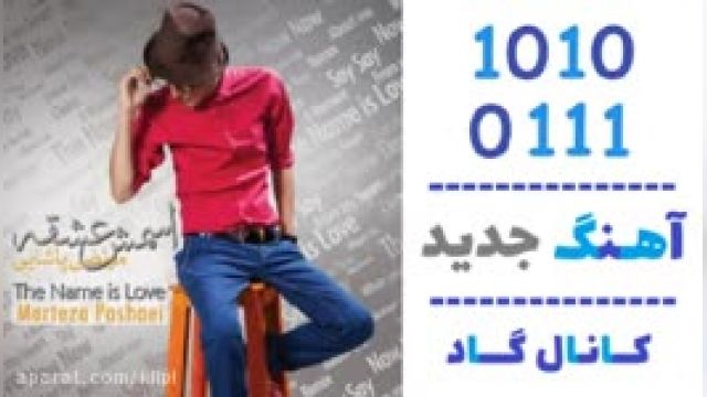 دانلود آهنگ عاشقترین از مرتضی پاشایی