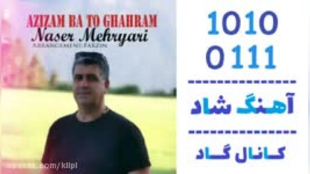 دانلود آهنگ عزیزم با تو قهرم از ناصر مهریاری