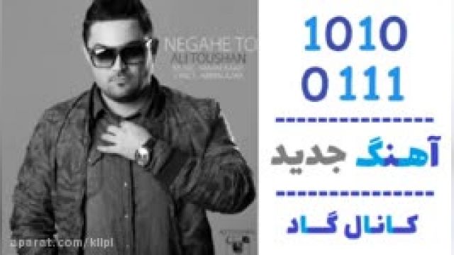 دانلود آهنگ نگاه تو از علی توشان