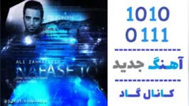 دانلود آهنگ نفس تو از علی زحمتکش