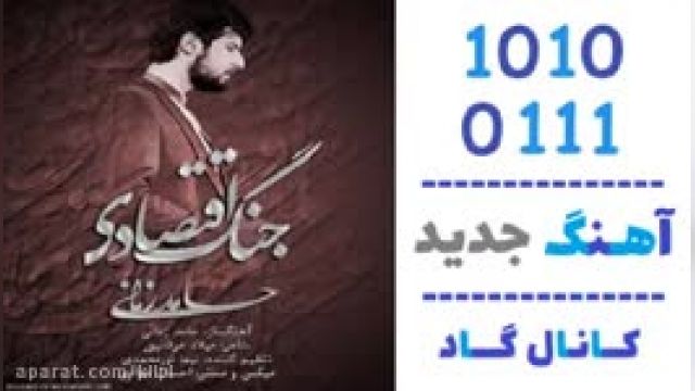 دانلود آهنگ جنگ اقتصادی از حامد زمانی