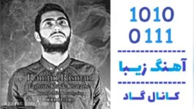 دانلود آهنگ تقصیر خودمه از رامتین ریسمان