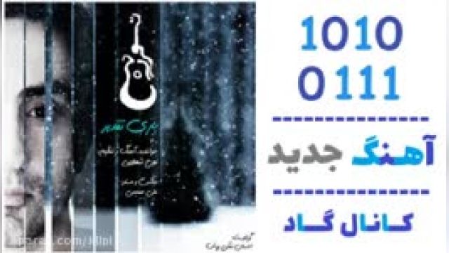 دانلود آهنگ بازی تقدیر از تورج شهلایی