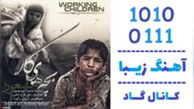 دانلود آهنگ بچه های کار از مسعود