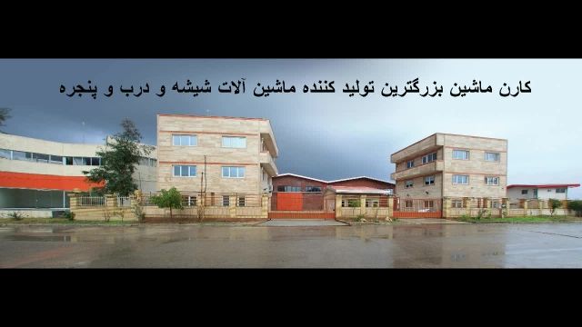 شیشه شور دو جداره