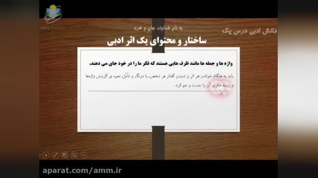 آموزش رایگان    00:00 / 03:00 پایه هشتم - ادبیات - دانش ادبی درس یکم