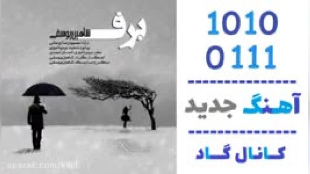 دانلود آهنگ برف از شاهین یوسفی