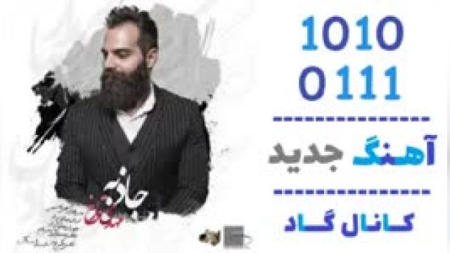 دانلود آهنگ جاذبه از مهدی تارخ 