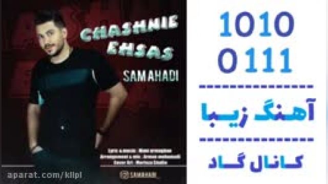 دانلود آهنگ چاشنی احساس از سام احدی