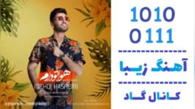 دانلود آهنگ هواتو دارم از مهدی هاشمی