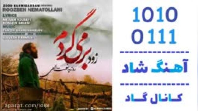 دانلود آهنگ زود برمیگردم از روزبه نعمت الهی 