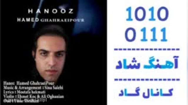 دانلود آهنگ هنوز از حامد قهرایی پور