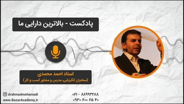 استاد احمد محمدی -  بالاترین دارایی ما