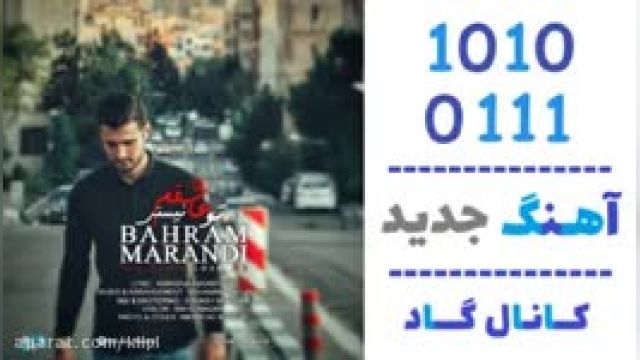 دانلود آهنگ تو عاشقم نیستی از بهرام مرندی