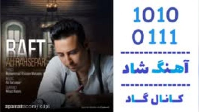 دانلود آهنگ رفت از علی رهسپار