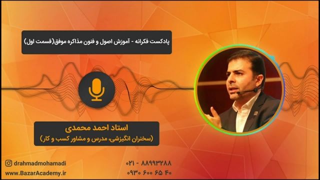 استاد احمد محمدی - آموزش اصول و فنون مذاکره موفق (قسمت اول)