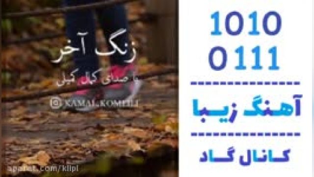 دانلود آهنگ زنگ آخر از کمال کمیلی