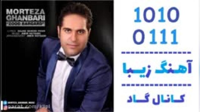 دانلود آهنگ زود برگرد از مرتضی قنبری