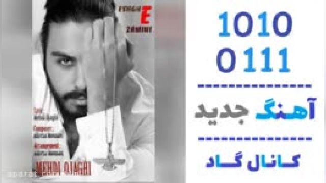 دانلود آهنگ عشق زمینی از مهدی اجاقی