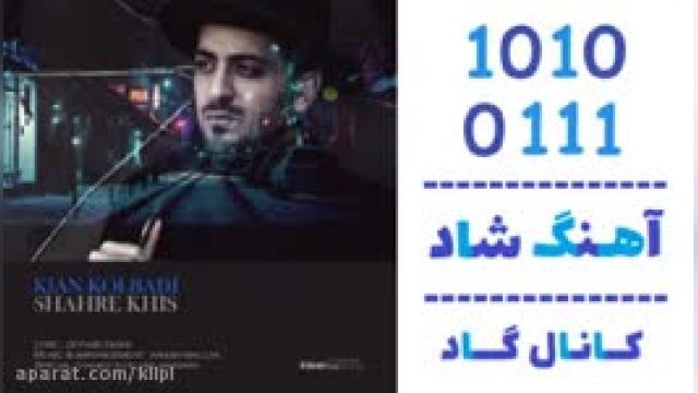 دانلود آهنگ شهر خیس از کیان کلبادی