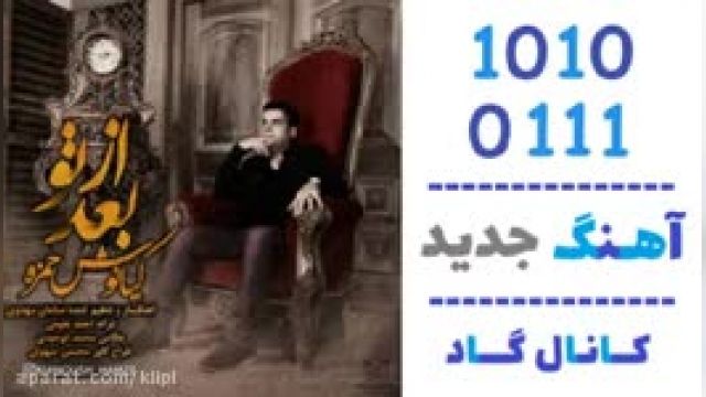 دانلود آهنگ بعد از تو از کیانوش حمزه