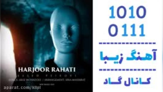 دانلود آهنگ هرجور راحتی از  سعید پیروی