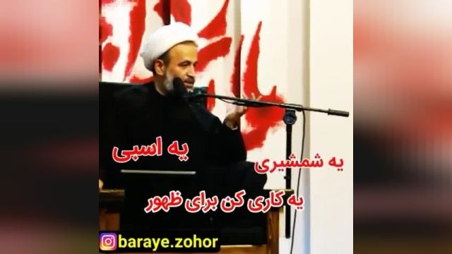 برای ظهور یه اقدامی انجام بده تا شفاعت امام زمان در دنیا واخرت نصیبت بشه