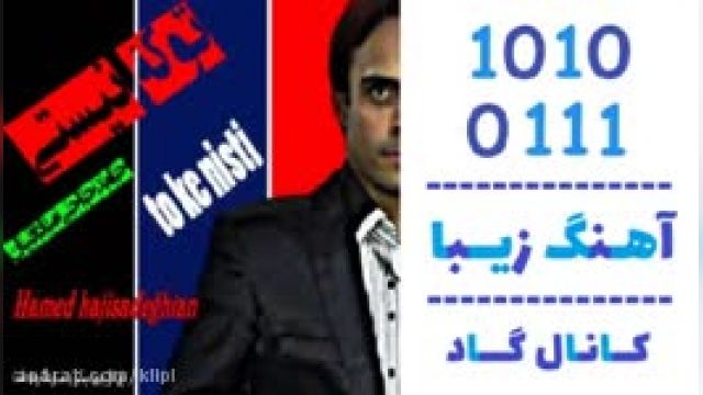 دانلود آهنگ تو که نیستی از حامد حاجی صادقیان