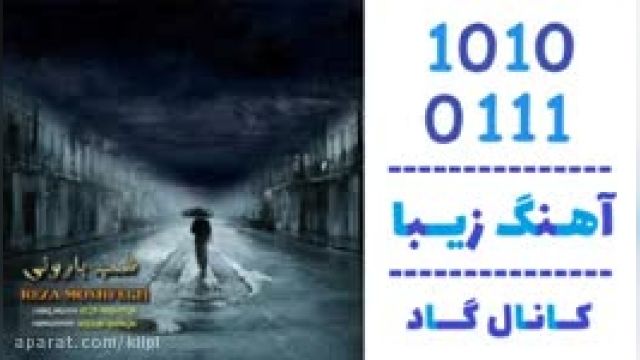 دانلود آهنگ شب بارونی از رضا مشفق